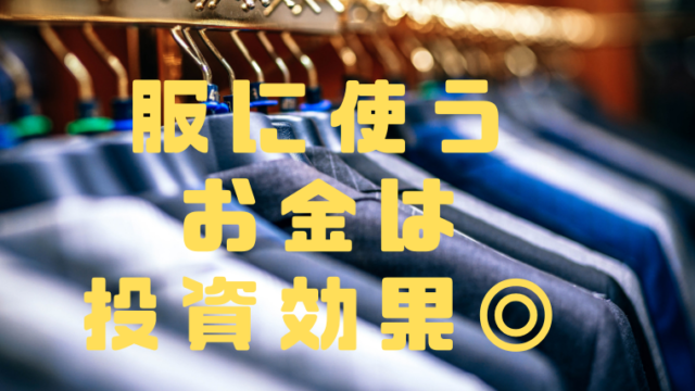 彼女が欲しくてナンパするなら 服にお金をかけるべき理由 出会いが欲しい代 30代男性がナンパで男を磨き 最高のパートナーをつくるブログ