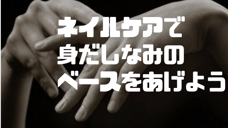 男のネイルケアでスト値あげ Br 手が綺麗な色気ある男になろう 出会いが欲しい代 30代男性がナンパで男を磨き 最高のパートナーをつくるブログ