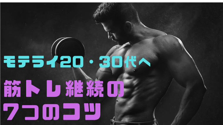 筋トレを継続する7つのコツ ナンパでモテる体型をつくろう 出会いが欲しい代 30代男性がナンパで男を磨き 最高のパートナーをつくるブログ